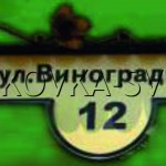 Адресная табличка №253